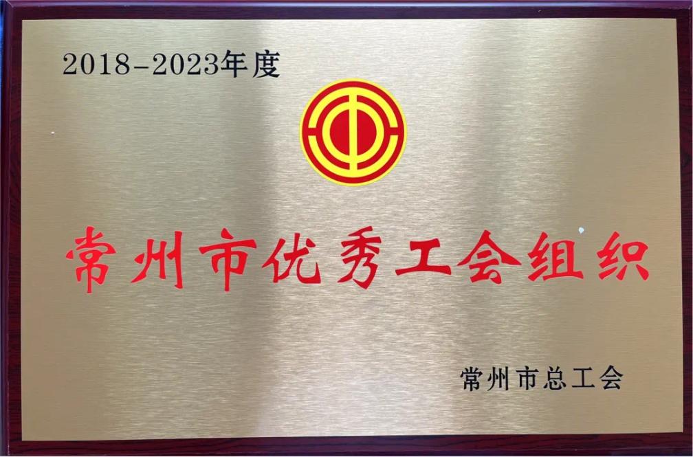 亿万先生集团工会荣获“常州市优秀工会组织”荣誉称号